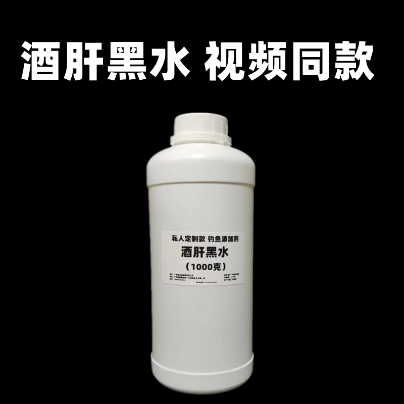 池道私人定制钓鱼诱食剂酒肝黑水黑鸡膏黑坑垂钓环境添加剂罗非