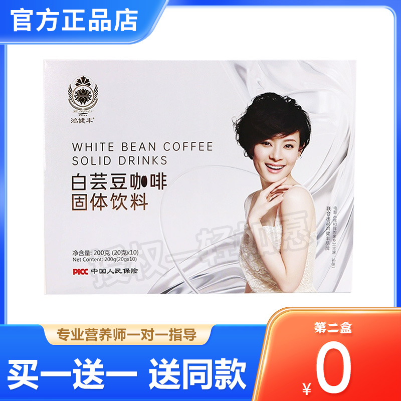 鸿健丰正品白芸豆咖啡果冻茯苓茶咖啡微商同款升级轻如愿