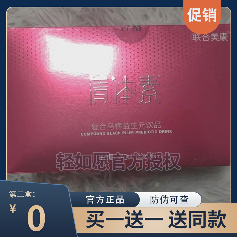 联合美康清体素复合乌梅益生元饮品轻如愿