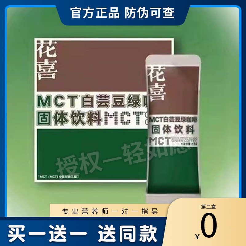 花喜MCT白芸豆绿咖啡固体饮料咖啡无糖升级版轻如愿