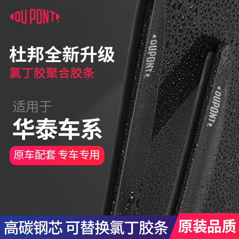 【适用华泰】杜邦汽车雨刮器无骨静音雨刷片圣达菲/宝利格/特拉卡