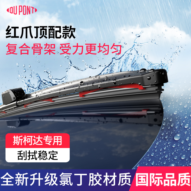 【适用斯柯达】杜邦汽车雨刮器无骨静音雨刷片明锐速派柯米克柯珞克