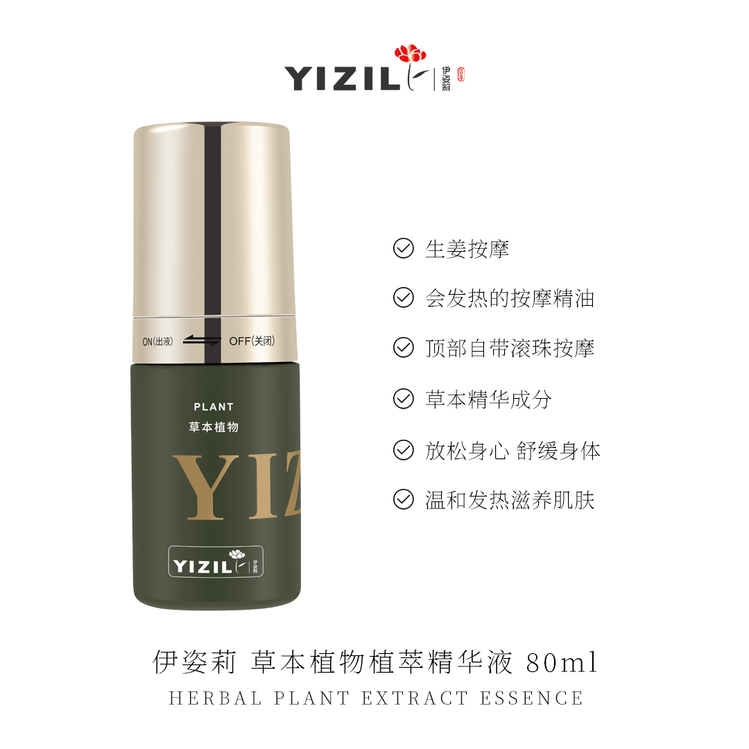 伊姿莉 草本植物植萃精华液 80ml