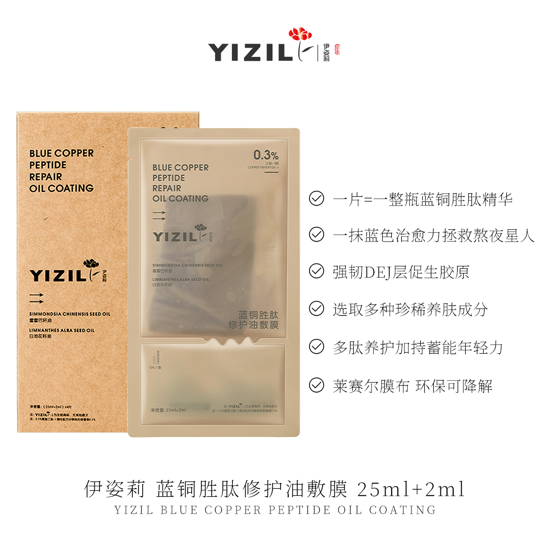 伊姿莉 蓝铜胜肽修护油敷膜 