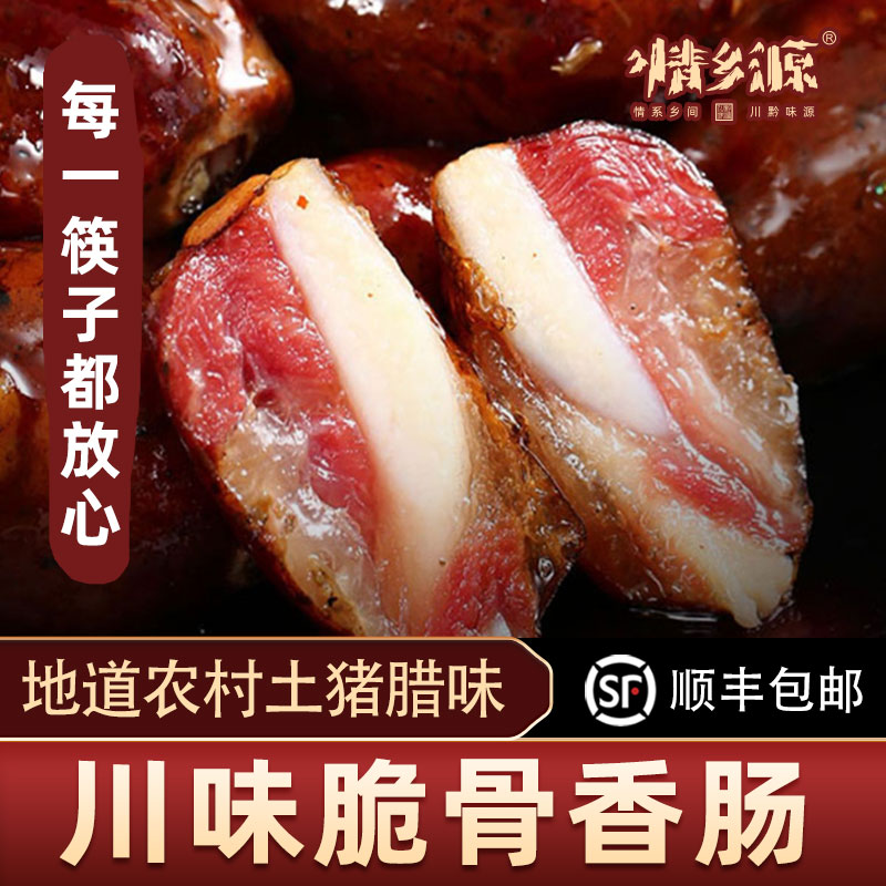 情乡源【脆骨香肠】农家烟熏500克  1斤真空包装品质土猪肉制作传统