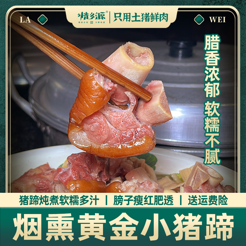 【3斤更优惠】黄金小猪脚农家土猪肉柴火冷烟慢熏真空包装腊猪脚