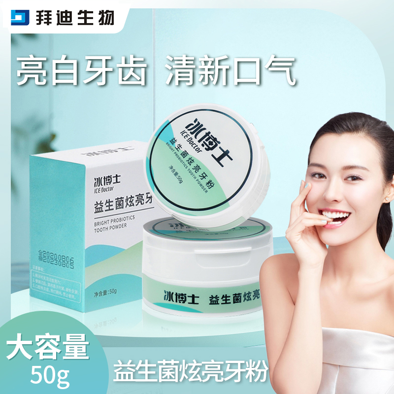 【亮白牙齿】拜迪生物益生菌洁牙粉清新口气去口腔异味洁白牙渍牙黄