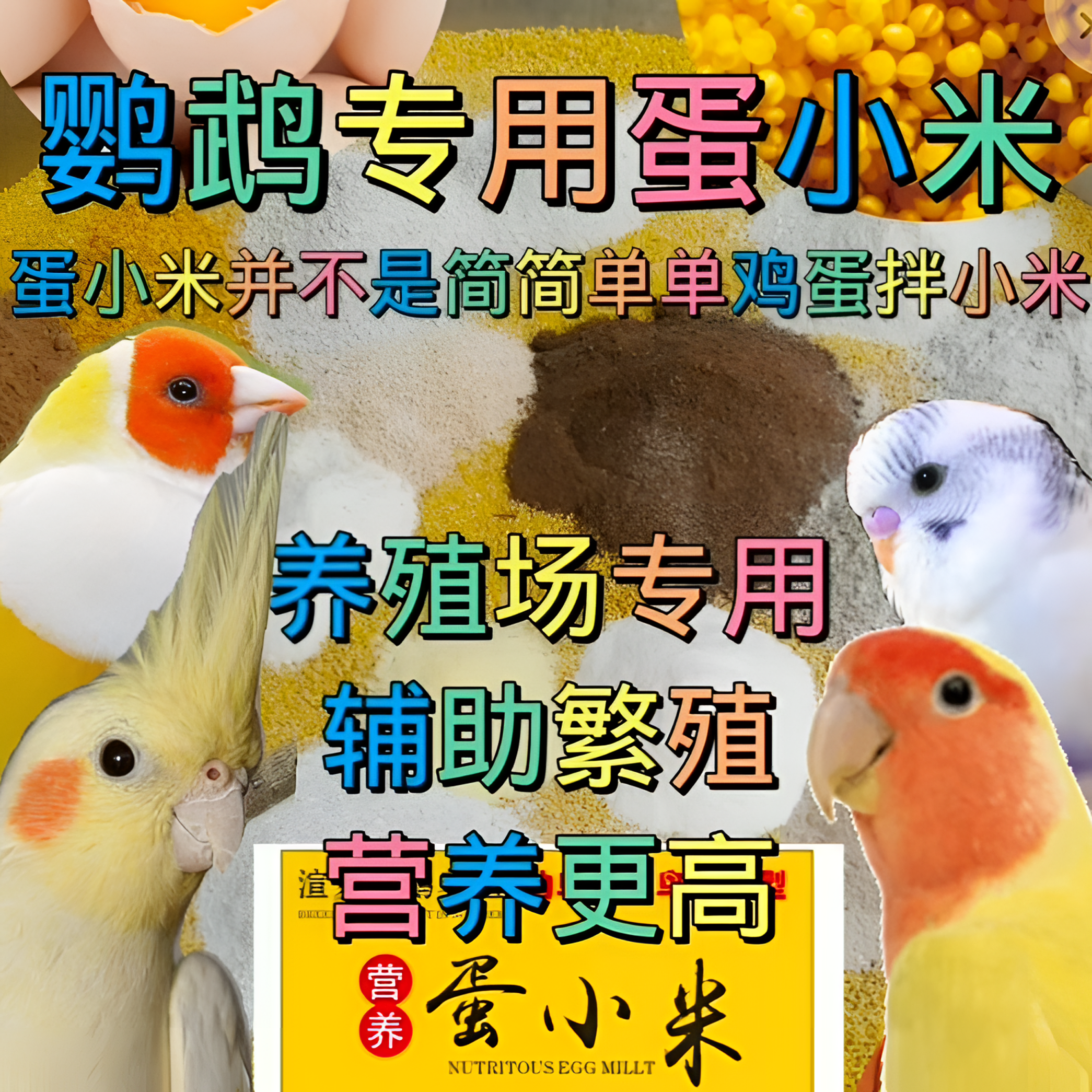 鸟用蛋小米鸡蛋米中小型鹦鹉养殖添加日常喂食促进繁殖通用鸟食