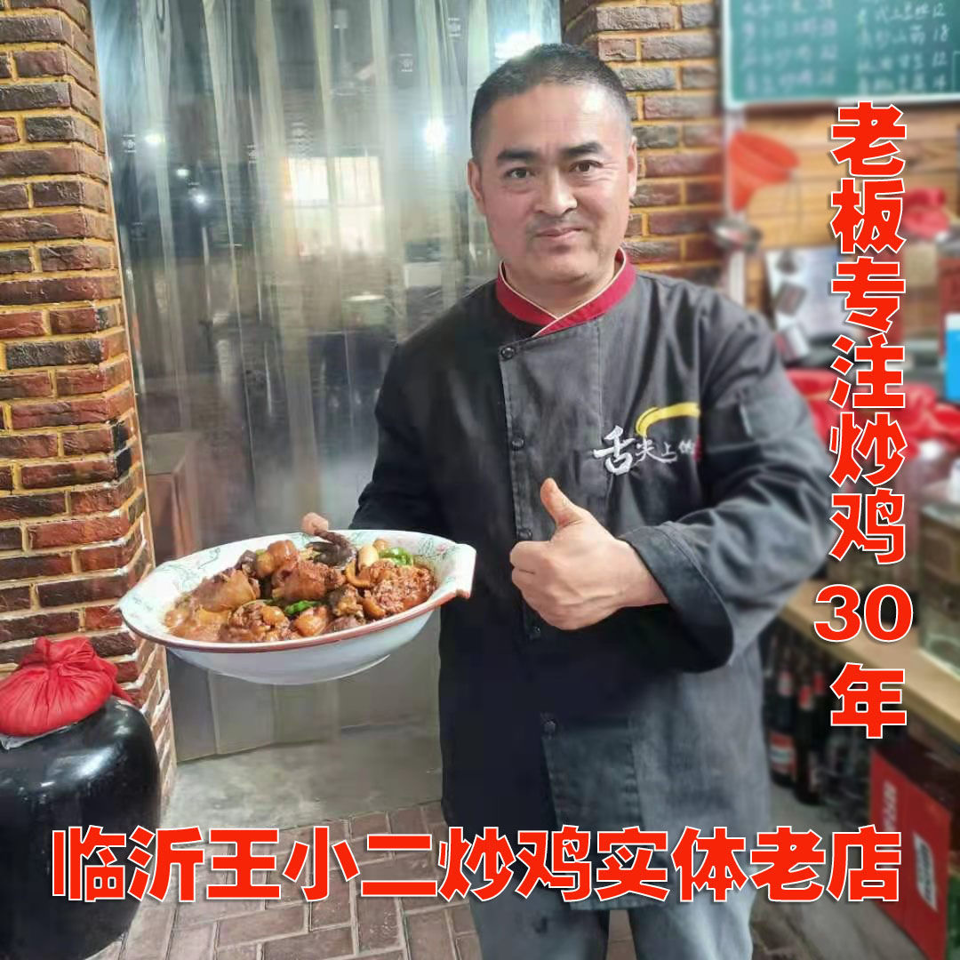临沂王小二炒鸡整鸡现杀现炒一只一锅一袋真空包装开袋即食散养