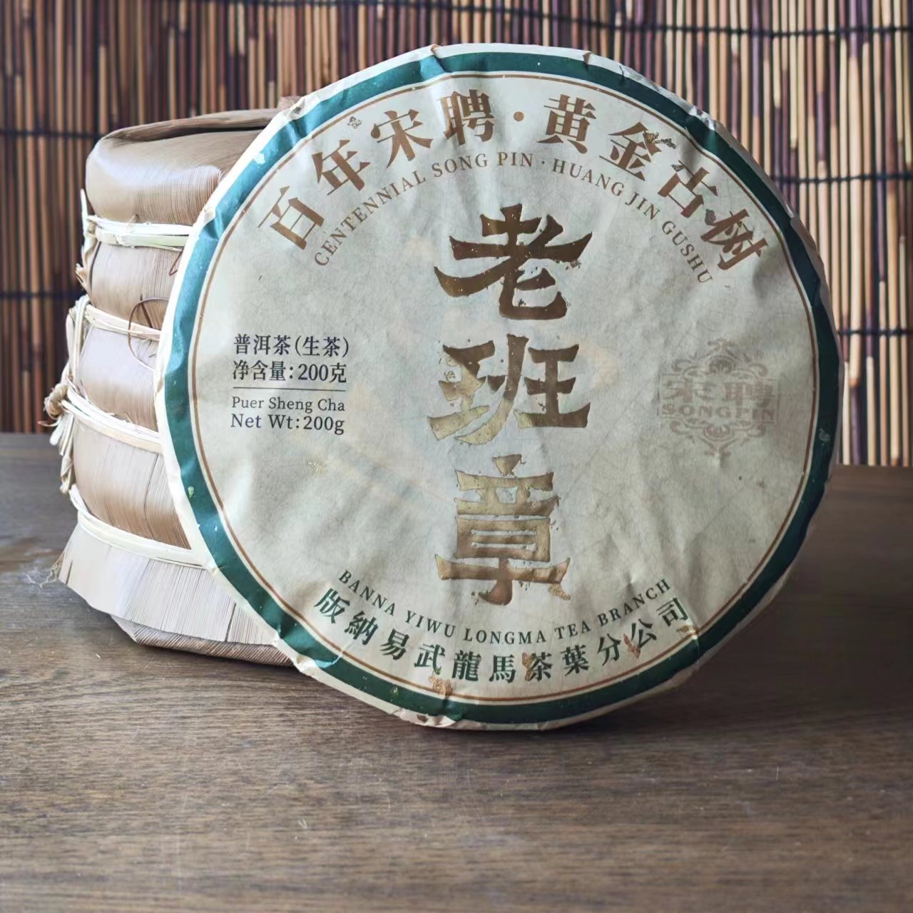 【宋聘老班章】百年宋聘黄金古树金版200g香甜普洱茶