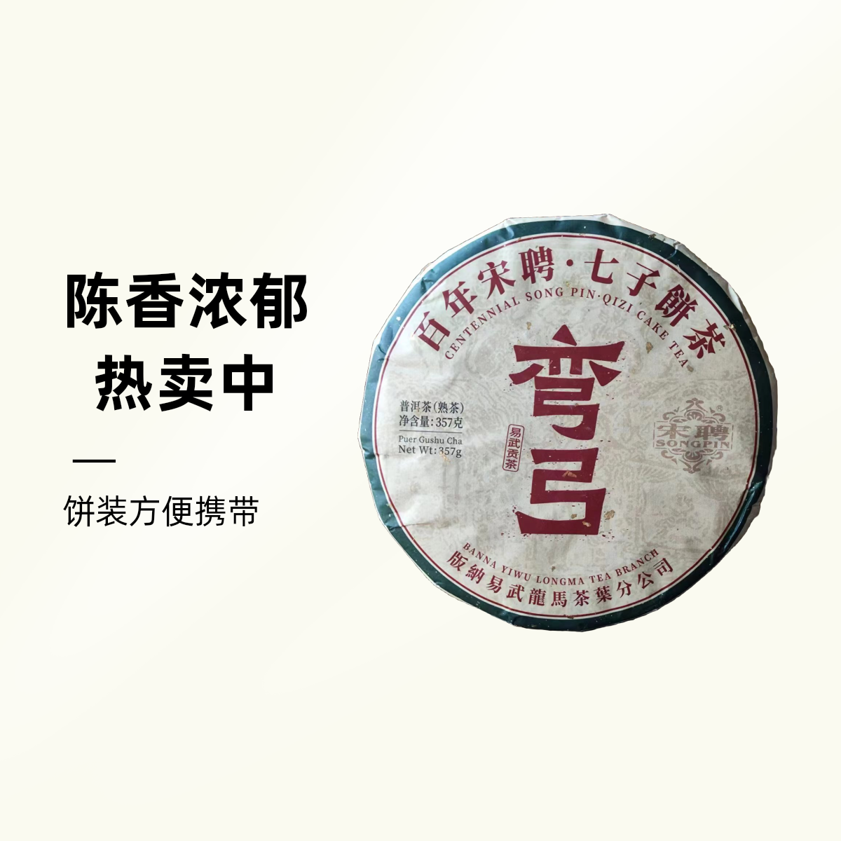 【宋聘弯弓】2015古树纯料普洱熟茶357g*1饼