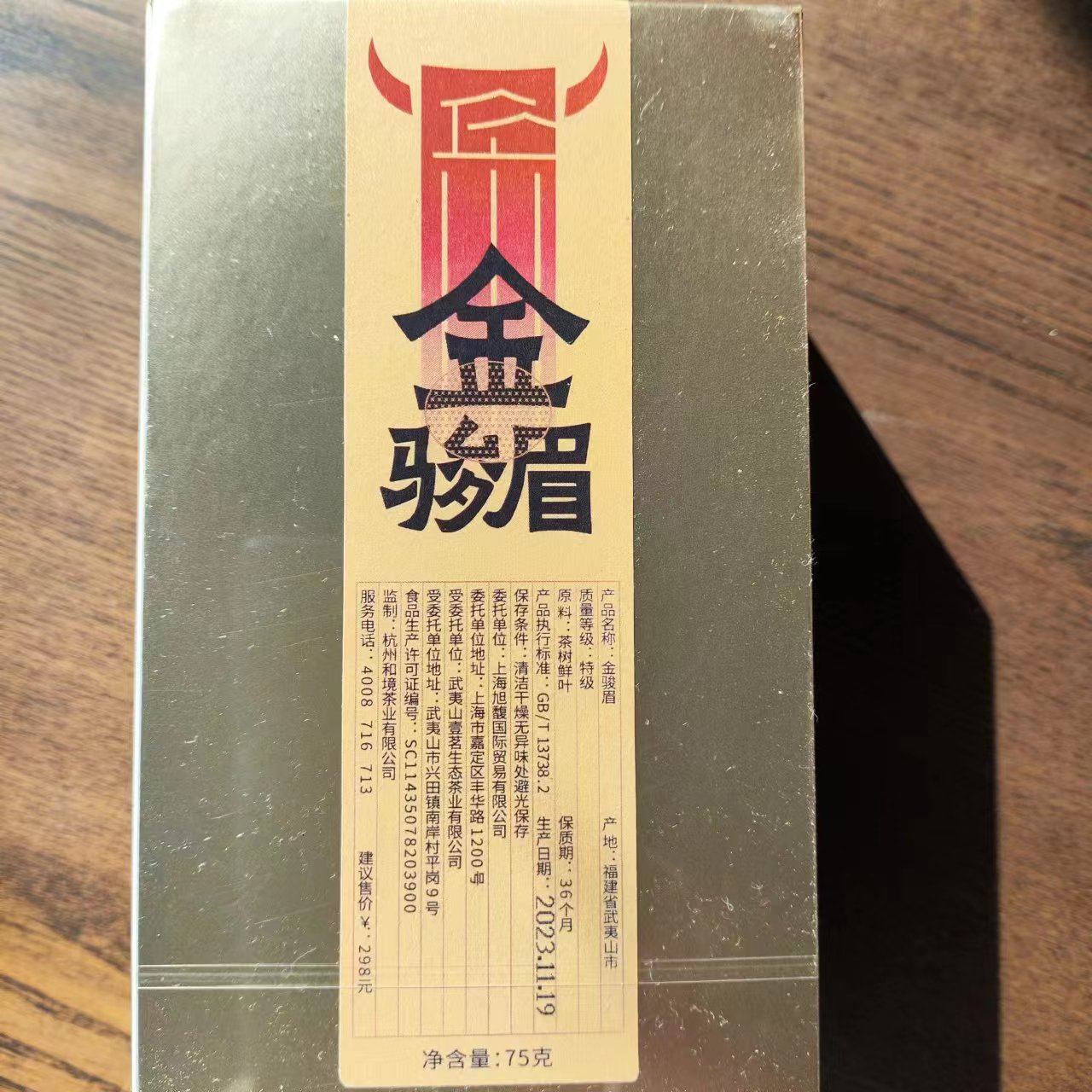 金骏眉