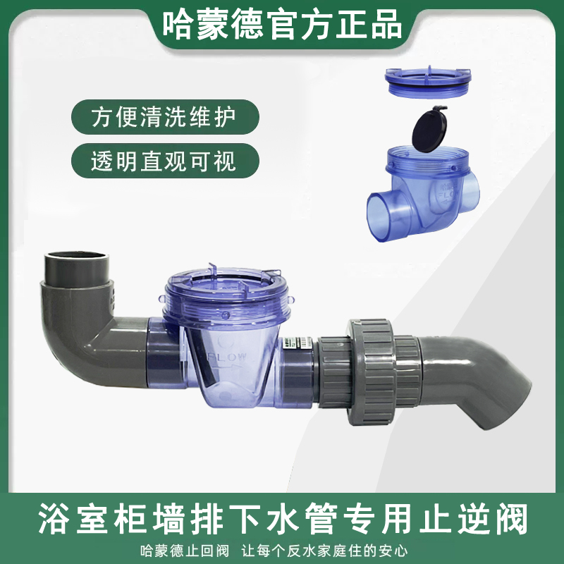 哈蒙德洗手盆墙排下水管防反水止回阀浴室柜脸盆防返水专用止逆阀