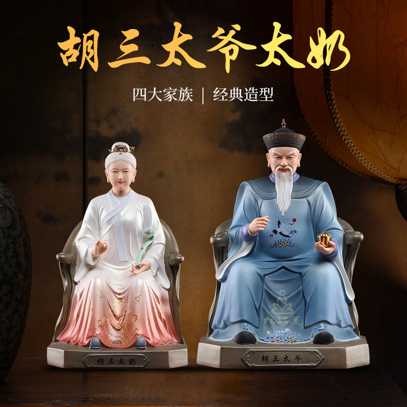 九品莲四大家族胡三太爷黄三太爷常家太爷蟒家太奶像神像陶瓷摆件