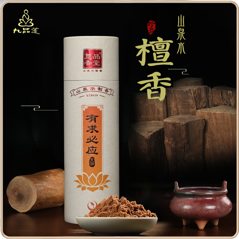 九品莲檀香环保无烟香熏香室内贡奉礼香手工线香家用香薰天然供香