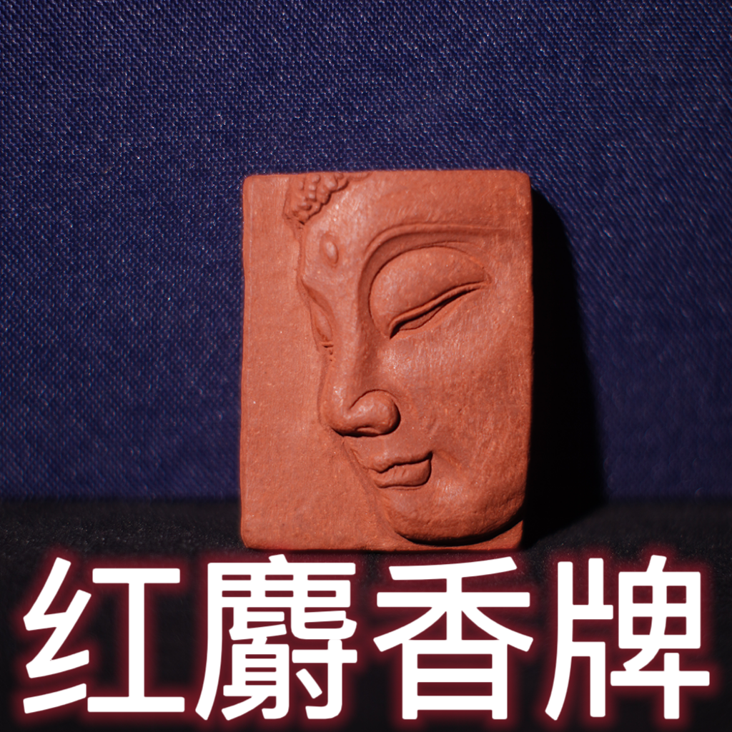 【红麝香牌】古法合香珠 香牌捡漏瑕疵专属链接