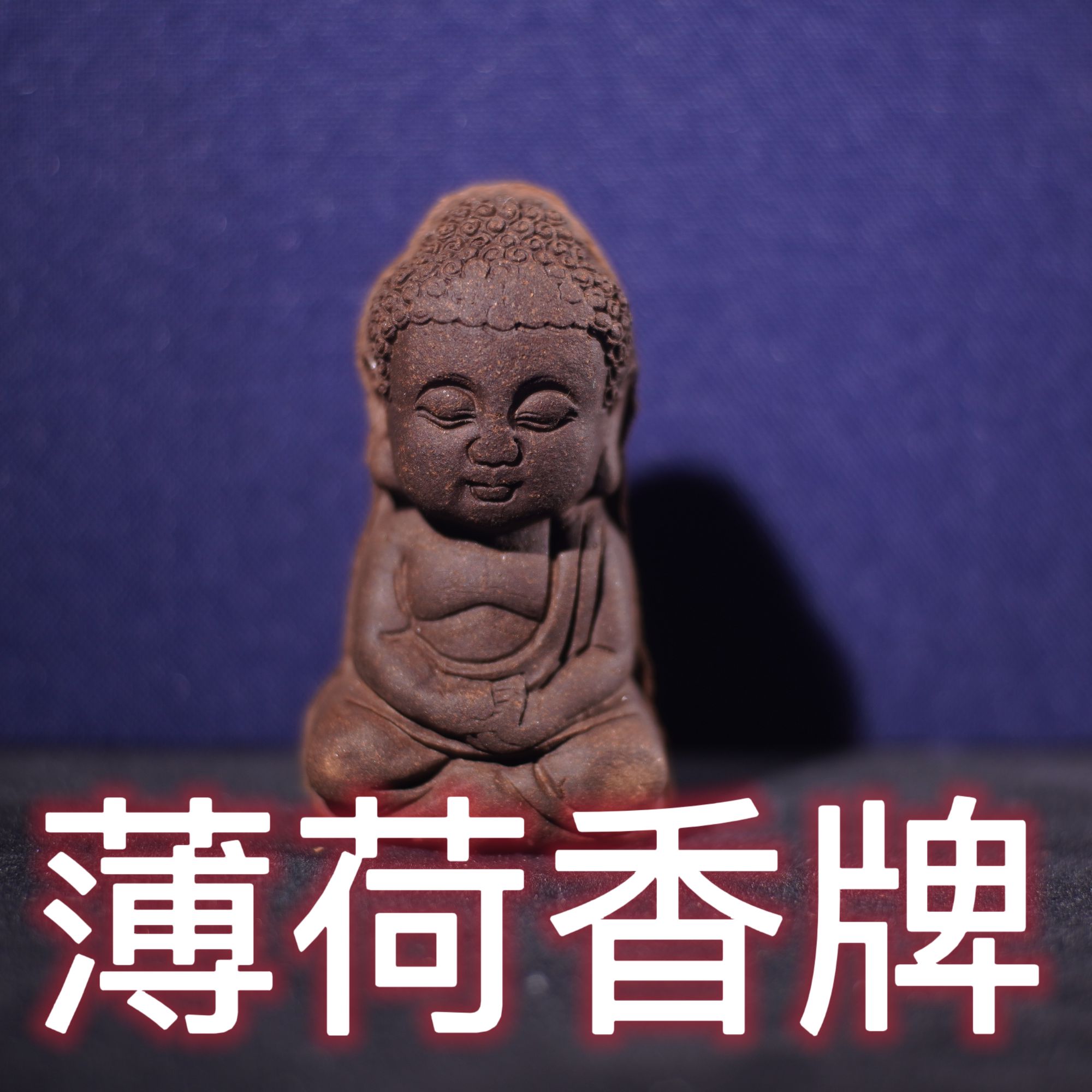 【薄荷香牌】古法合香珠 香牌捡漏瑕疵专属链接