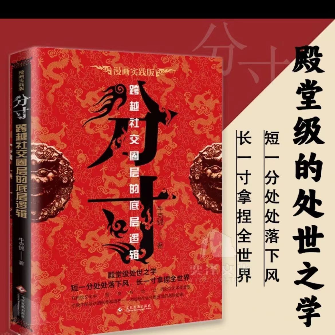 【漫画实践版】悟道分寸殿堂级处世之学跨越社交的底层逻辑好书书籍
