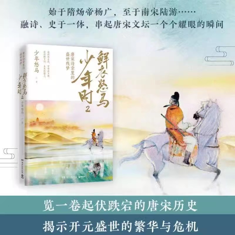 鲜衣怒马少年时套装2册 唐宋诗盛世残梦诗酒江湖绘画文学传统文化