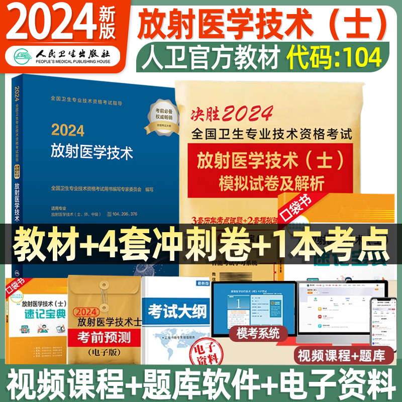 人卫出版社2024年放射医学技术士师官方正版教材历年真题模拟