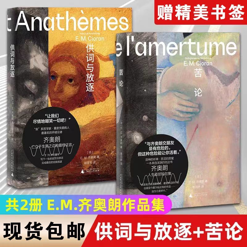 供词与放逐+苦论共册E.M.齐奥朗作品集危险哲学家丧系哲学家