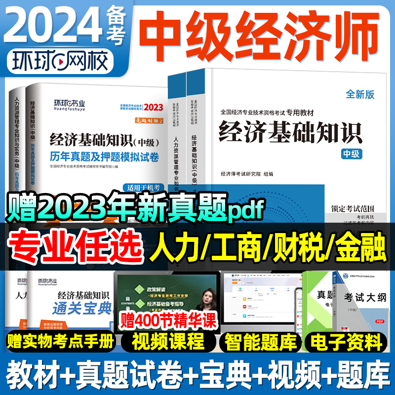 环球网校中级经济师2024年教材人力资源管理师金融财政税收工商