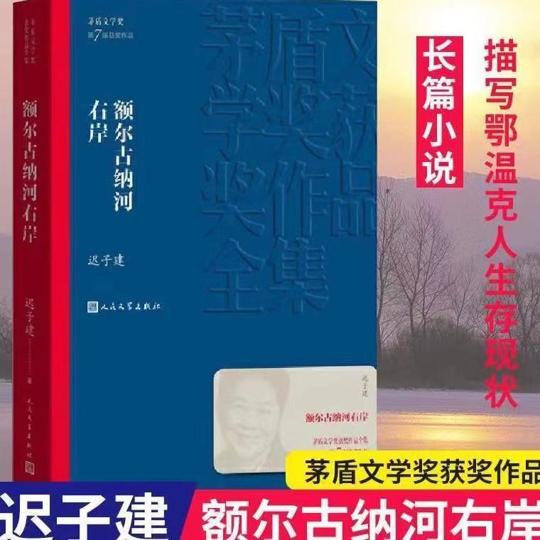 董于辉额尔古纳河右岸 第七届茅盾文学奖小说散文经典矛盾作品集