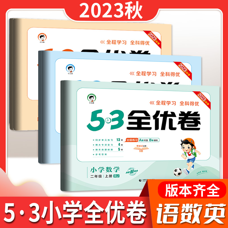 24版5.3全优卷  小学  1-6年级 上册
