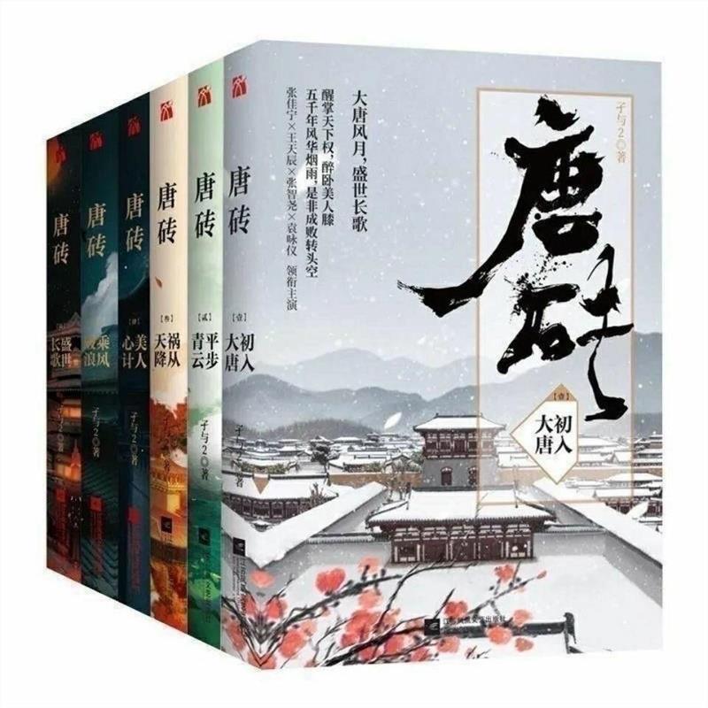 唐砖小说全集全套册孑与初入大唐平步青云祸从天降美人心计