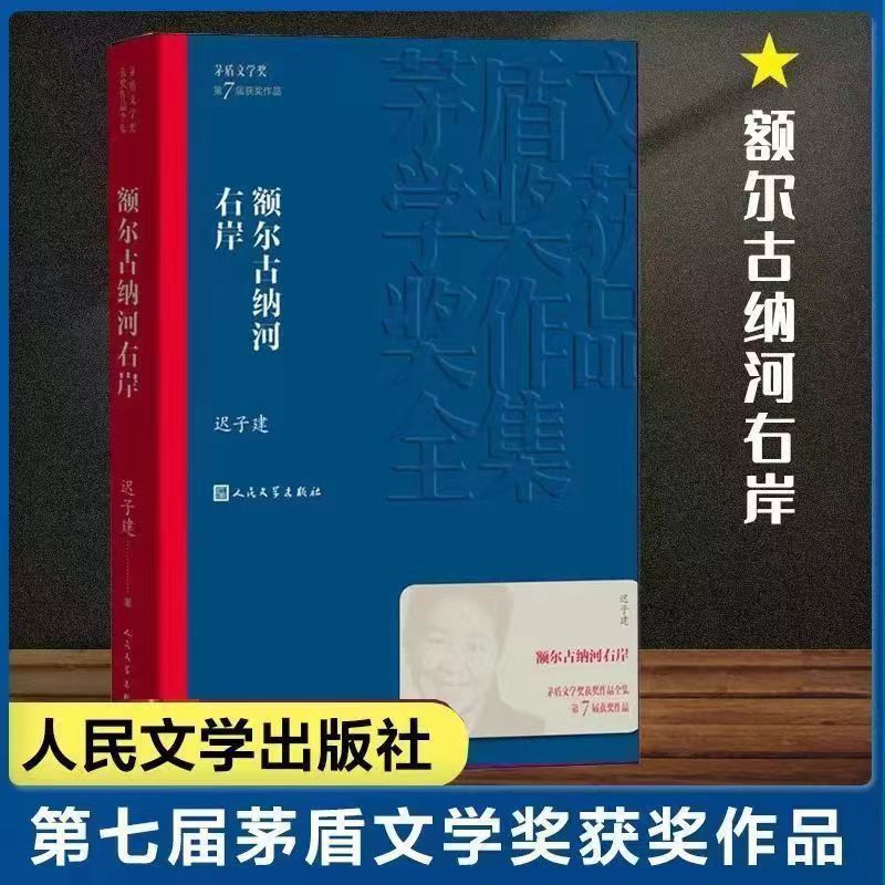 董宇辉额尔古纳河右岸群山之巅迟子建著茅盾文学奖全集经典书籍