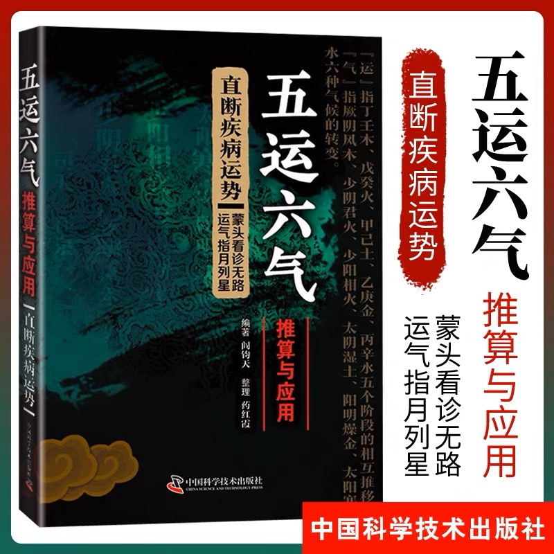 五运六气推算与应用直断运势概述了五运六气