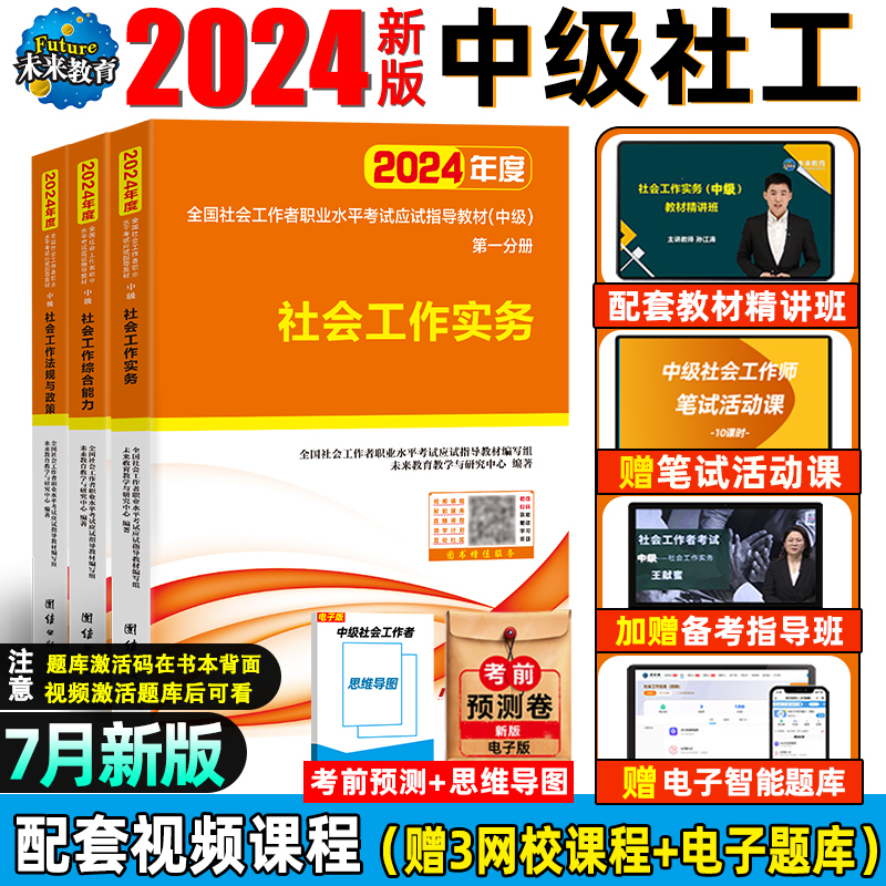 【京东禁止销售】未来教育 社会工作者中级教材2023年全套社工师