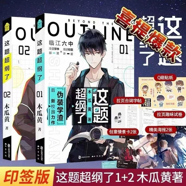 现货这题超纲了+(全套册套装)青春/都市/言情小说