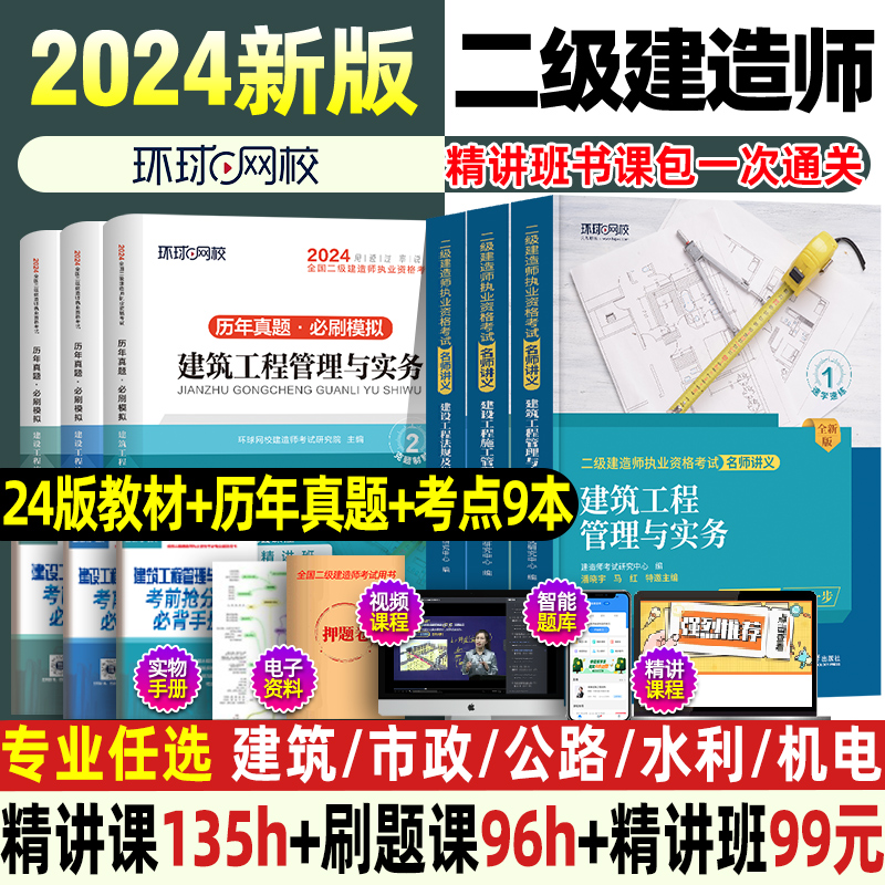 环球网校二级建造师二建建筑2024年教材全套市政机电水利水电公路