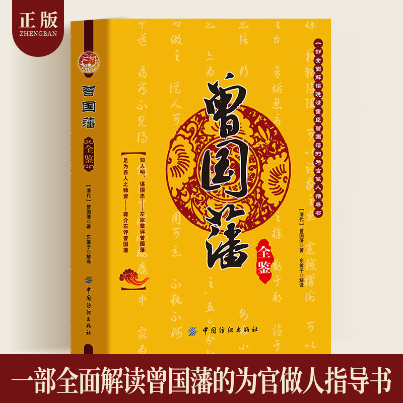 正版速发  曾国藩全鉴  全面解读曾国番为人处世智慧  职场成功励