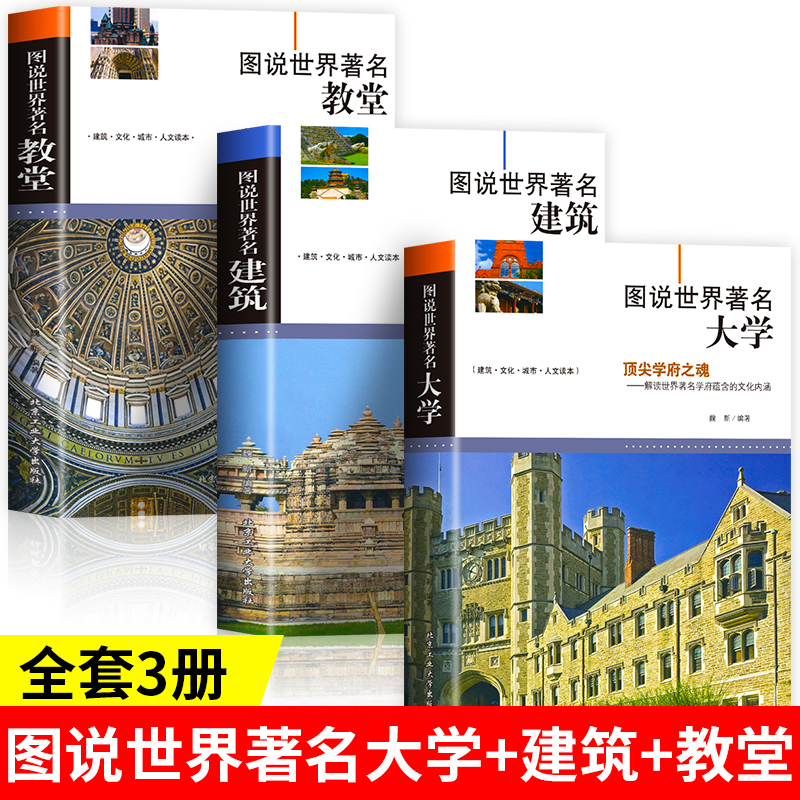 正版3册图说世界著名建筑全球有代表性的各式经典伟大的建筑书籍
