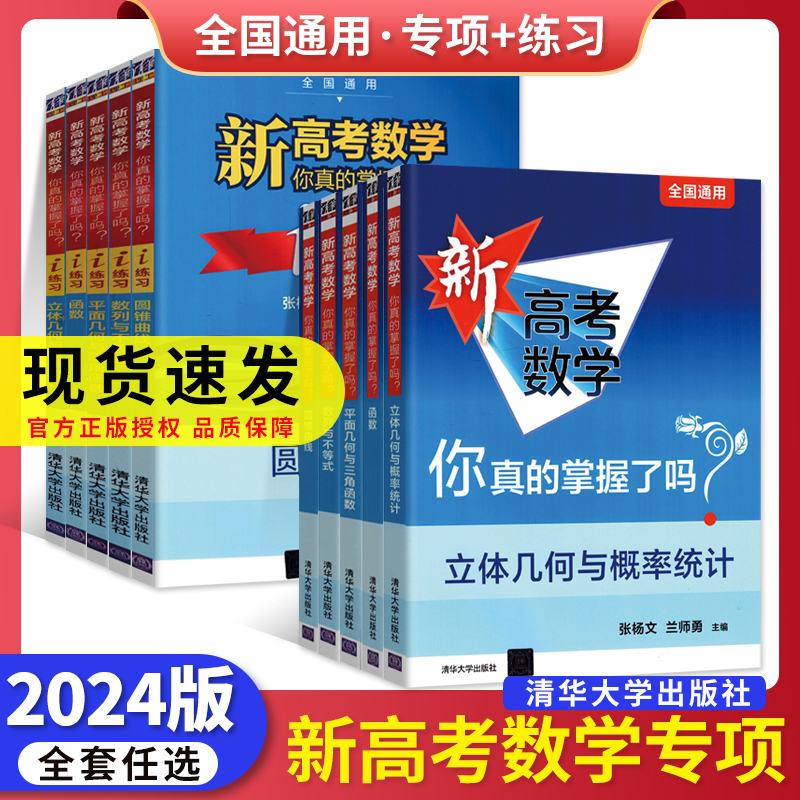 2024新高考数学你真的掌握了吗圆锥曲线函数数列与不等式