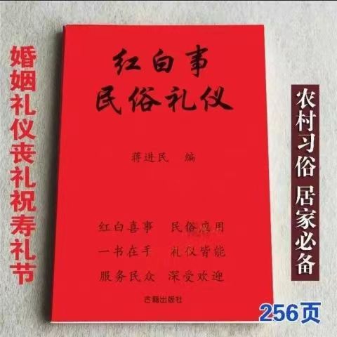 红白喜事礼仪全书红白喜事一本通应酬名俗礼仪农村民间礼仪司仪