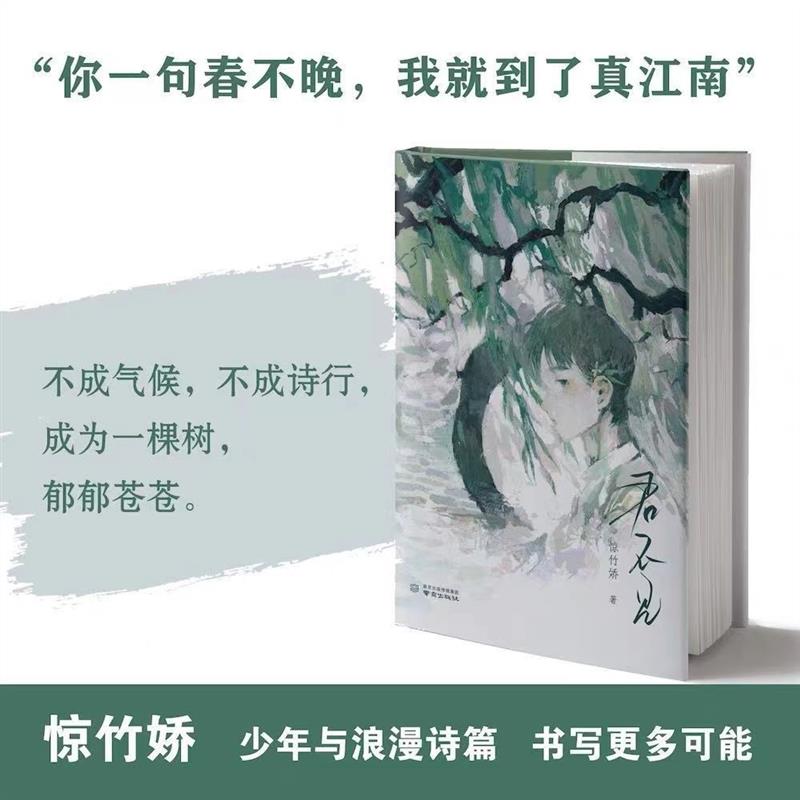 君不见惊竹娇著你一句春不晚我就到了真江南作者S部青春诗集