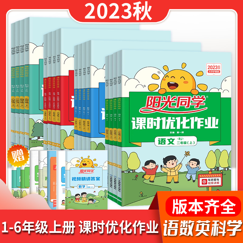 24版阳光同学课时优化作业小学1-6年级 人教 外研青岛西师 教科等