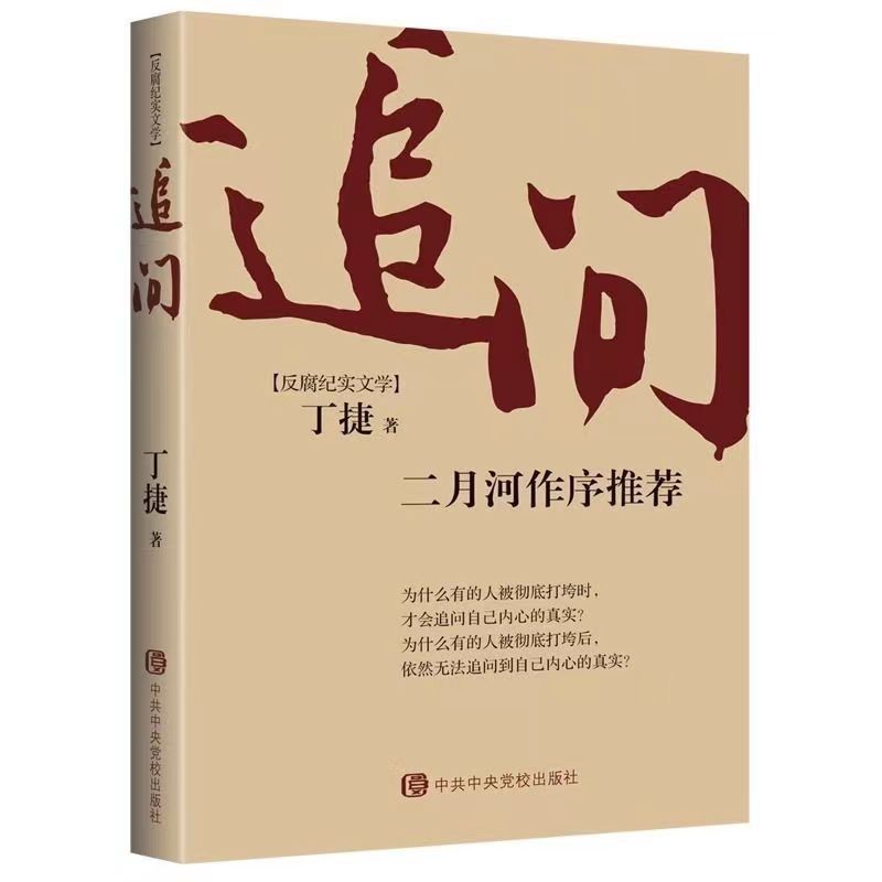 追问书二月河作序推荐丁捷著电视剧狂飙姊妹篇反腐纪实文学