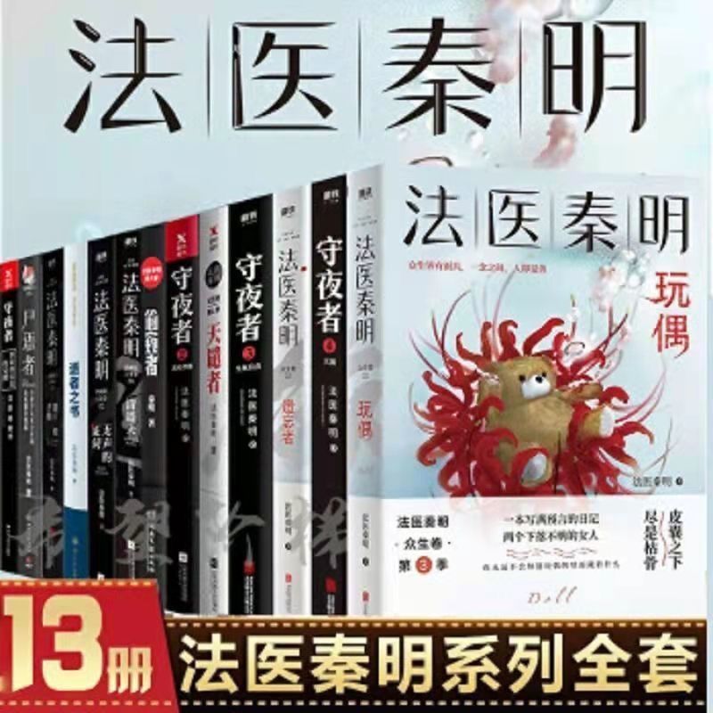 法医秦明系列全套册守夜者遗忘者天谴者侦探悬疑小说书籍
