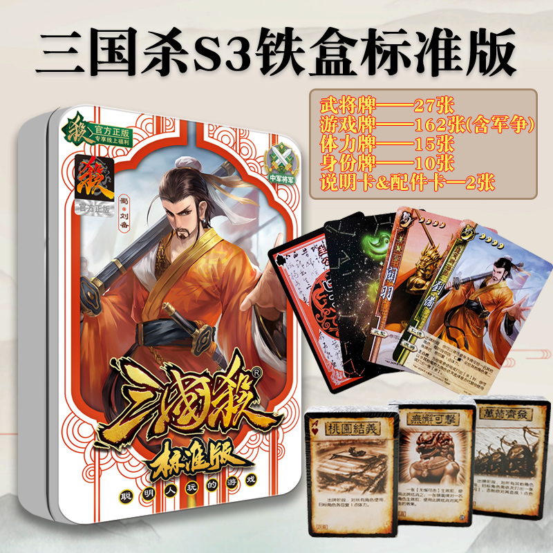三国杀S3铁盒标准版2024入门新版国战身份局新手正版全套卡牌扑克