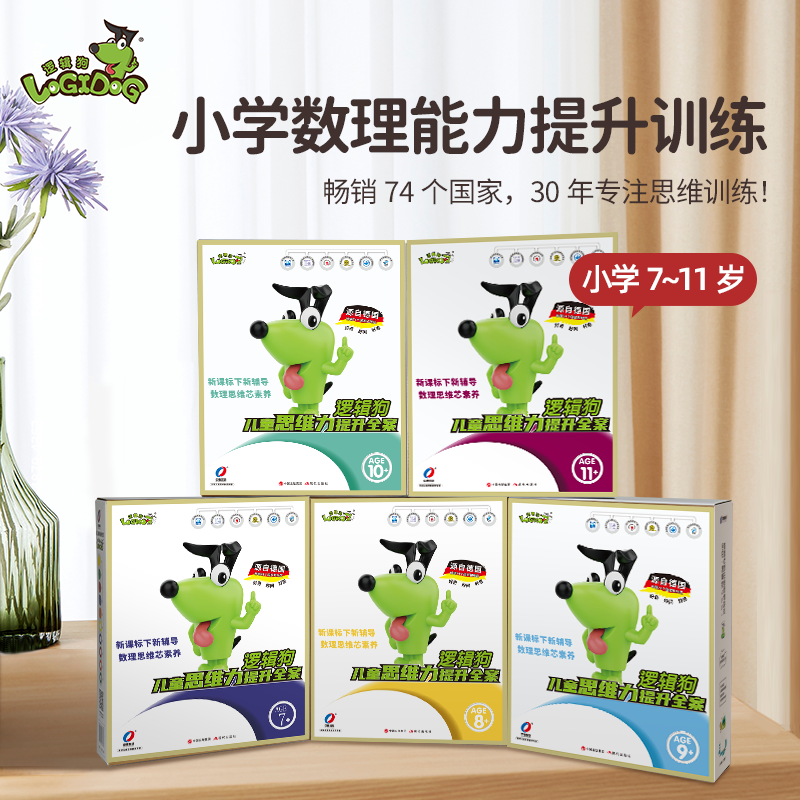 逻辑狗6-12岁小学提升套装儿童逻辑思维训练益智玩具正品科学练习