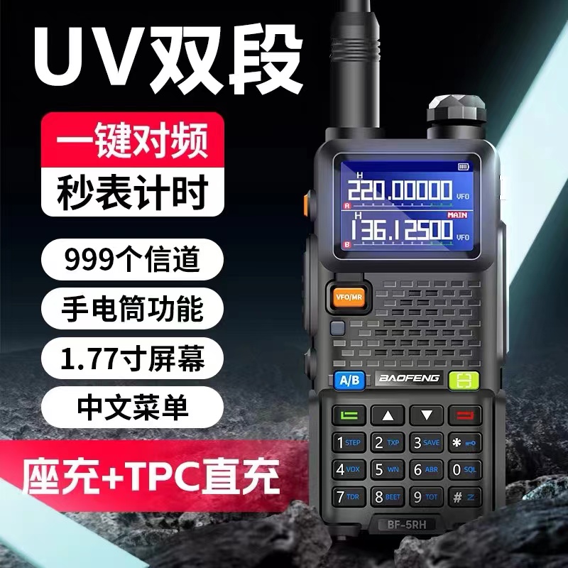 宝锋UV5RH对讲机10W大功率户外公里50宝峰无线车载自驾游手持对频