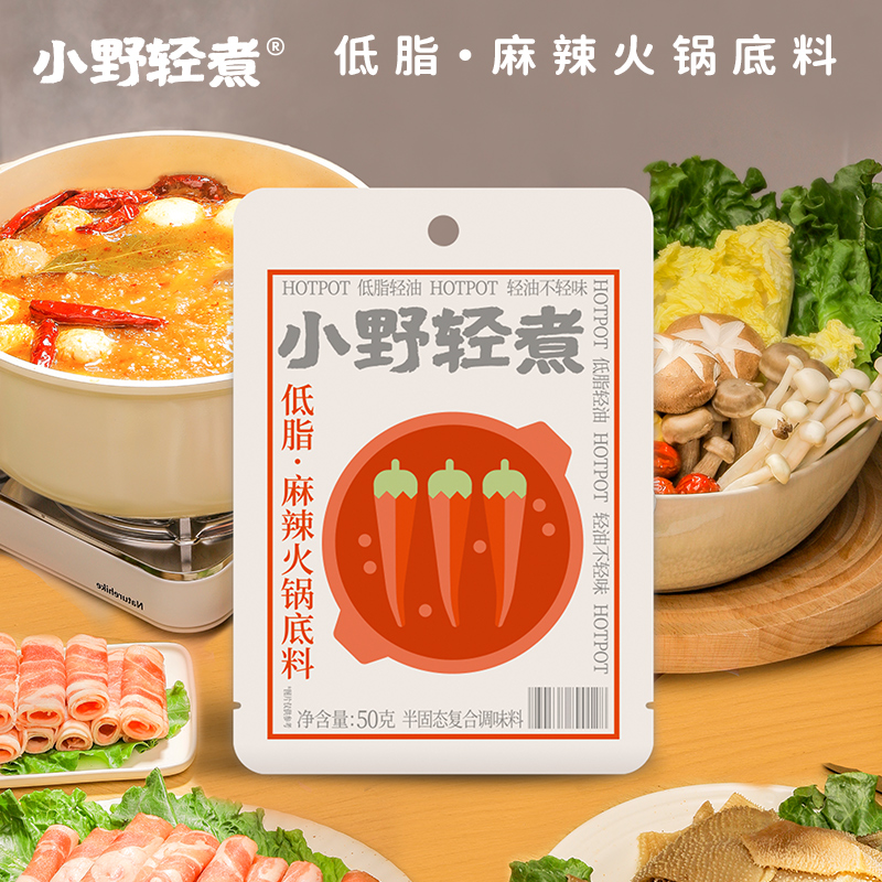 小野轻煮低脂麻辣火锅懒人调料50g/袋轻油火锅底料麻辣烫汤底汤料