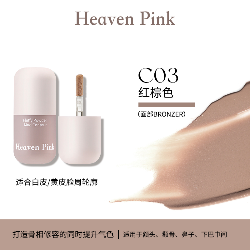 Heaven Pink立体粉雾修容泥 阴影轮廓塑颜清透自然服帖一抹融肤