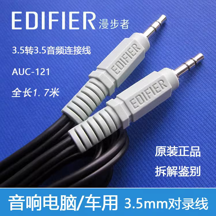 原装漫步者音响3.5mm音频线一对一AUX电脑小音箱低音炮通用连接线