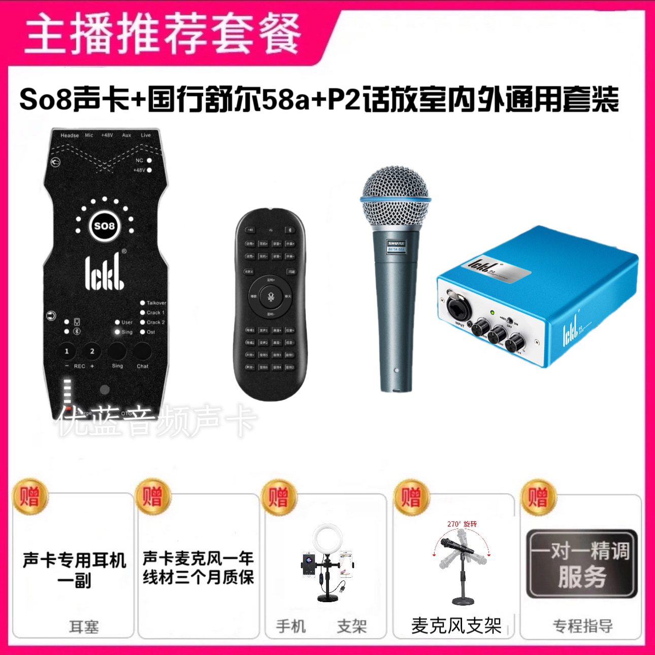 ICKB So8六代声卡+ickbP2话放+有线舒尔58a全套设备室内室外通用