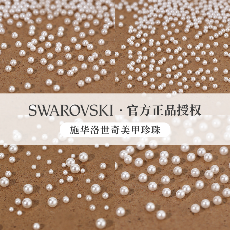 正品奥地利施华子洛世奇美甲圆形白色水晶珍珠堆钻指甲装饰品配件